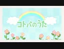 【￥ゎぁ￥＆はるらん】 コトバのうた 【歌ってみました】