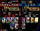 【三国志大戦３】コモン単で皇帝を徘徊してみた21