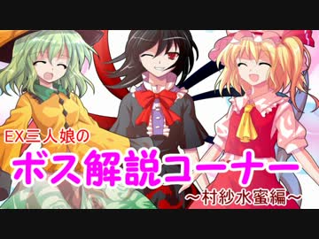 【東方星蓮船】EX三人娘のボス解説コーナー【村紗水蜜編】