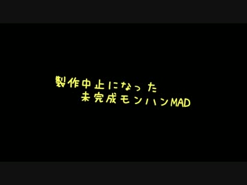 未完成モンハンMAD