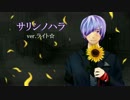 °˖☆『サリシノハラ-pianoballad.ver-』を歌ってみた＠ライト