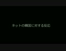 【 2chは正しかったか? 】 ネットの韓国に対する反応が最悪な件