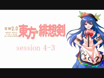 【卓遊戯】 東方緋想剣　session 4-3 【SW2.0】