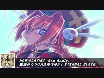 【1411kbps】魔法少女リリカルなのはA's - ETERNAL BLAZE (Rtm Remix)
