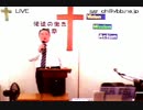 10/20日曜夕方5時 主日礼拝