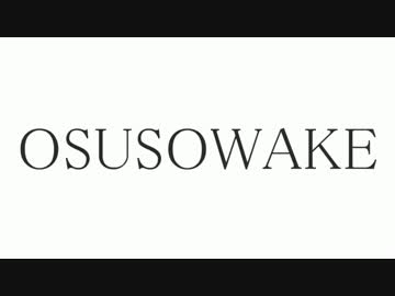 【五泉菜摘】OSUSOWAKE【自作ボーカル曲】
