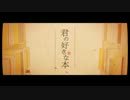 君の好きな本　歌ってみた【れいん】