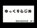 ゆっくりらじおｓｅａｓｏｎ２　＃１