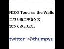 NARUTO OP　ニワカ雨ニモ負ケズ　歌ってみました
