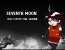 【焔音レイ】SEVENTH MOON