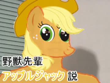 野獣先輩アップルジャック説.mp4