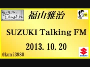 福山雅治 Talking FM　2013.10.20 【転載･流用禁止】