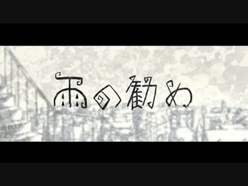 【ニコカラ】雨の勧め《on　vocal》