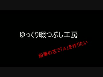 ゆっくり暇つぶし工房　鉛筆の芯で「A」を作りたい