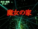 【実況】　家庭訪問in魔女の家　『ONE』