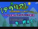 【テラリア】リアル兄弟3人でテラリア実況を、終えて【フィリ日人】