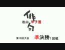 【ニコ生】第16回俳句甲子園‐準決勝１回戦‐Part1