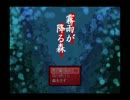 【実況】春雨？いんや、霧雨が降る森【Part1】