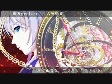 【東方オーケストラ】フラワリングナイト＆月時計【東方自作アレンジ】