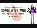 【結月ゆかり】君の知らない物語【VOCALOIDカバー】