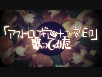 【好評発売中】「アストロロギアの十二の刻印」歌ってみた【miyoo Records】