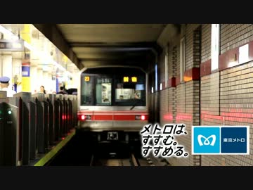 東京メトロＣＭ（ニコニコ鉄道旅行記オフ開催記念）