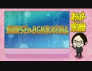 感謝祭SE&BGM集決定版6