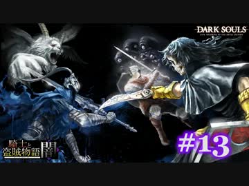 【初見】日本版ダークソウル実況／騎士と盗賊物語・闇【DLC】＃13