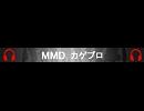 MMDカゲプロ用ニコ割