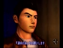 あの伝説の名作『シェンムー』を実況していく -part9-