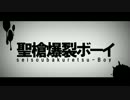 【Pina】聖槍爆裂ボーイ【歌ってみた】