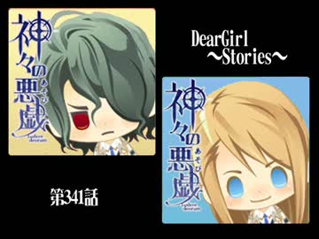 神谷浩史・小野大輔のDearGirl ～Stories～ 第341話