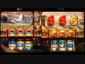 【永井先生】ミリオンゴッド兄弟対決part2