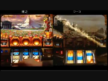 【永井先生】ミリオンゴッド兄弟対決part5