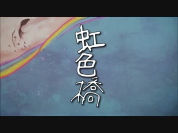 【滲音かこい】虹色橋【UTAUオリジナル】