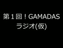 第一回！GAMADASラジオ