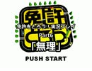 免許をとろう！実況プレイPart6｢無理｣