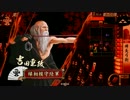 おっさん好きの戦国大戦-22 【戦神】