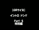 【GRANRODEOクイズ】　イントロドン！　Part-5