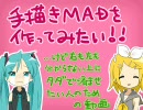 無料で手描きＭＡＤ①【基本】