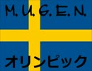 【MUGEN オリンピック】スウェーデン予選