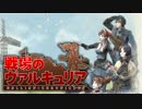 【実況】その絆は戦火をこえて【戦場のヴァルキュリア】Phase36