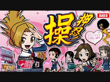 【闘打2013】押忍！操part.1【君に見せたい台がある】