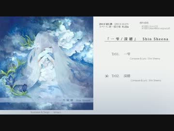 Shin Sheena『一雫/深縹』クロスフェード
