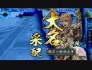 【戦国大戦】泰山と40国目指して歩む動画33～VS 正義長政～【2.00B・13国】