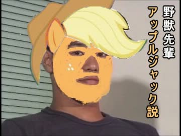 野獣先輩　アップルジャック説