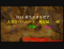 【新生FF14】召喚士で初見バハムート 邂逅編：一層・前編