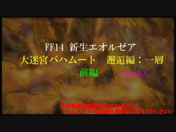 【新生FF14】召喚士で初見バハムート 邂逅編：一層・前編