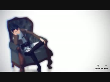 【進撃のMMD】嘘と数式と兵長と【ステージ・カメラ配布】