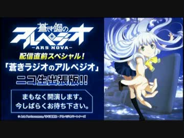  「蒼きラジオのアルペジオ」ニコ生出張版！！ #1 (1/2)
